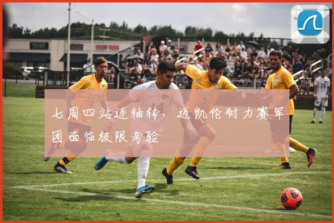 七周四站连轴转,迈凯伦耐力赛军团面临极限考验 - 搜狐体育推荐
