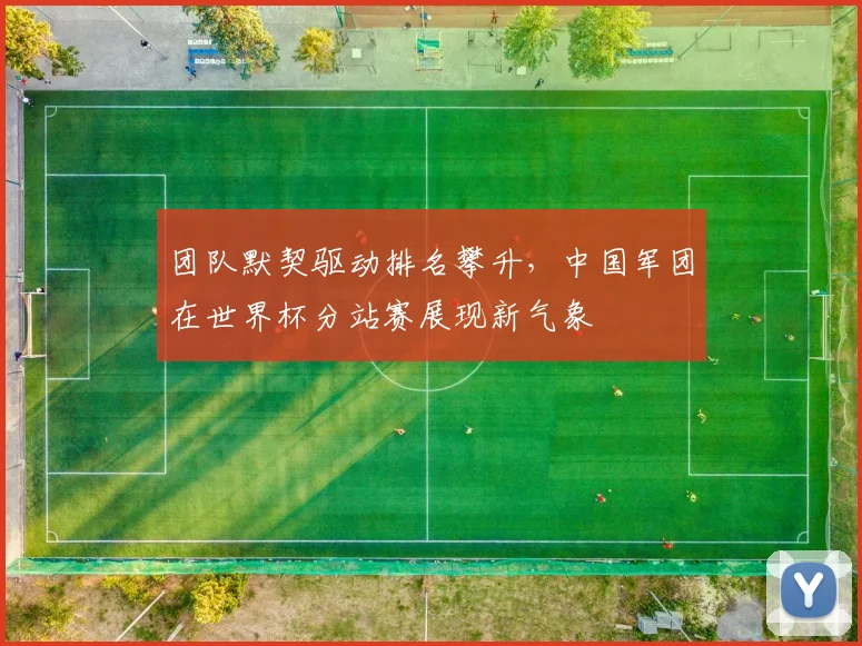 团队默契驱动排名攀升，中国军团在世界杯分站赛展现新气象 - 搜狐体育图集