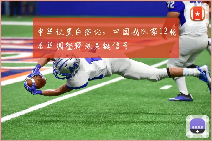 中单位置白热化,中国战队第12轮名单调整释放关键信号 - 搜狐体育推荐