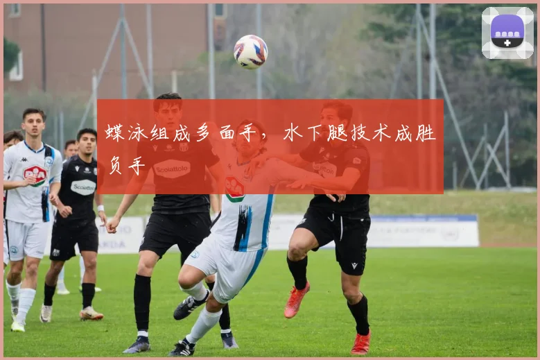 蝶泳组成多面手,水下腿技术成胜负手 - 搜狐体育推荐