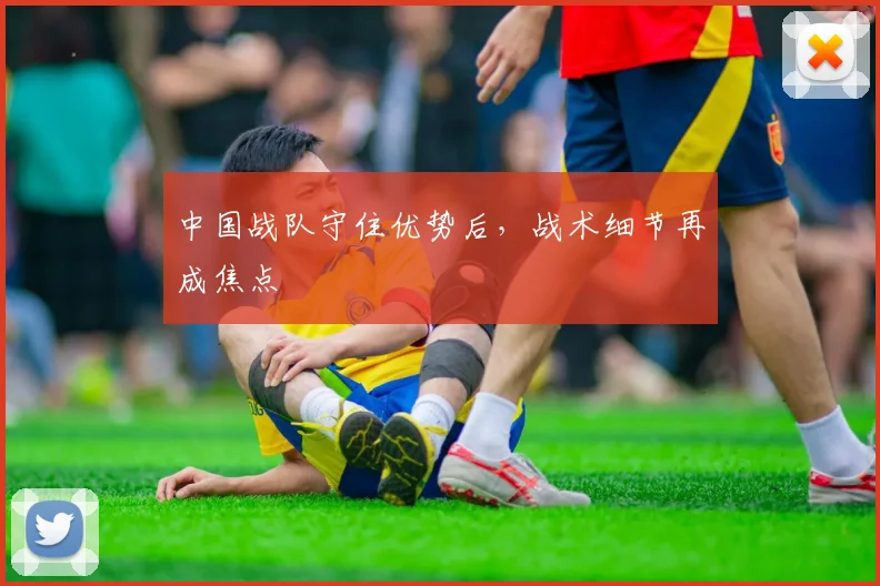 中国战队守住优势后,战术细节再成焦点 - 搜狐体育推荐