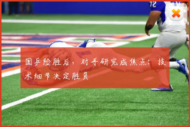国乒险胜后,对手研究成焦点:技术细节决定胜负 - 搜狐体育推荐