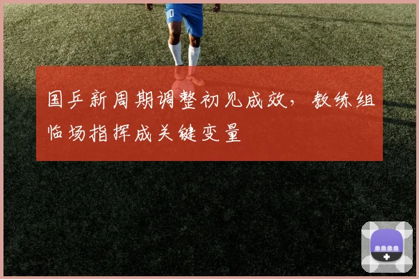 国乒新周期调整初见成效,教练组临场指挥成关键变量 - 搜狐体育推荐