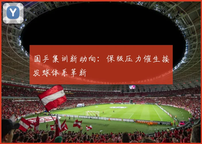国乒集训新动向:保级压力催生接发球体系革新 - 搜狐体育推荐