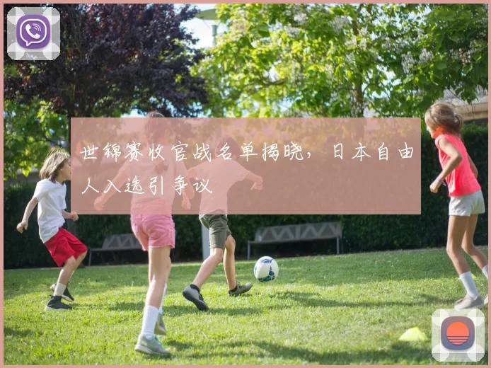 世锦赛收官战名单揭晓,日本自由人入选引争议 - 搜狐体育推荐