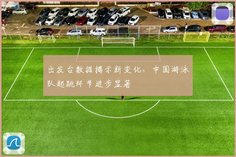 出发台数据揭示新变化,中国游泳队起跳环节进步显著 - 搜狐体育推荐