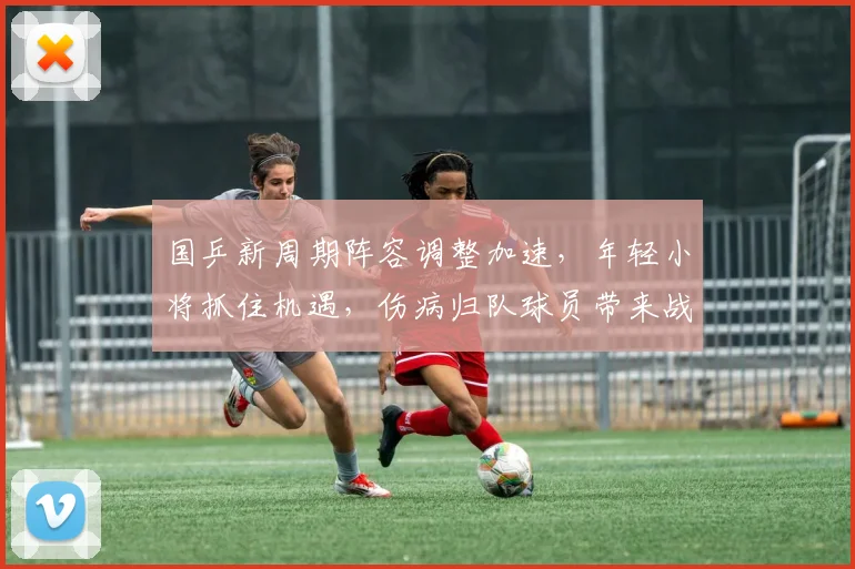 国乒新周期阵容调整加速,年轻小将抓住机遇,伤病归队球员带来战术变数 - 搜狐体育推荐