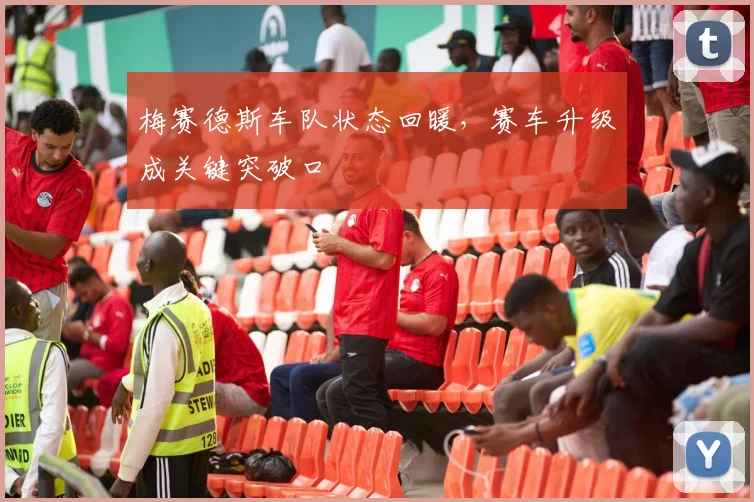 梅赛德斯车队状态回暖,赛车升级成关键突破口 - 搜狐体育推荐