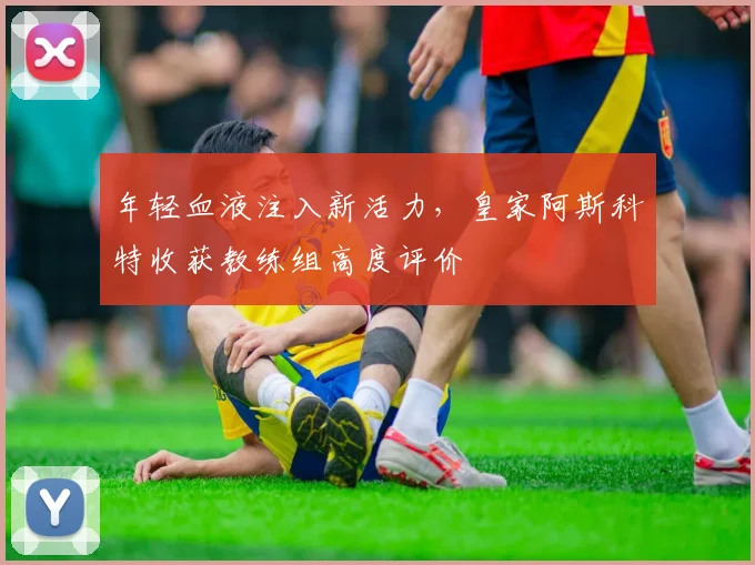 年轻血液注入新活力，皇家阿斯科特收获教练组高度评价 - 搜狐体育推荐