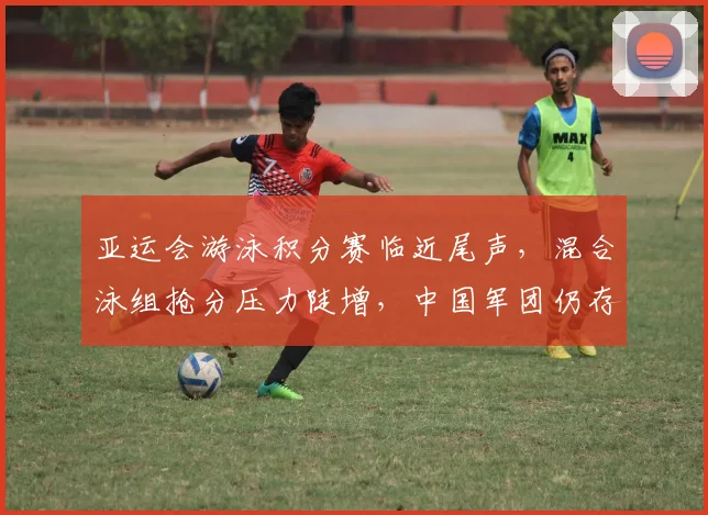亚运会游泳积分赛临近尾声,混合泳组抢分压力陡增,中国军团仍存突围曙光 - 搜狐体育推荐