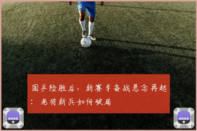 国乒险胜后，新赛季备战悬念再起：老将新兵如何破局 - 搜狐体育资讯