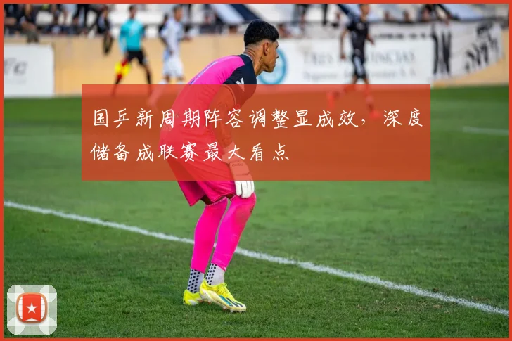 国乒新周期阵容调整显成效,深度储备成联赛最大看点 - 搜狐体育推荐