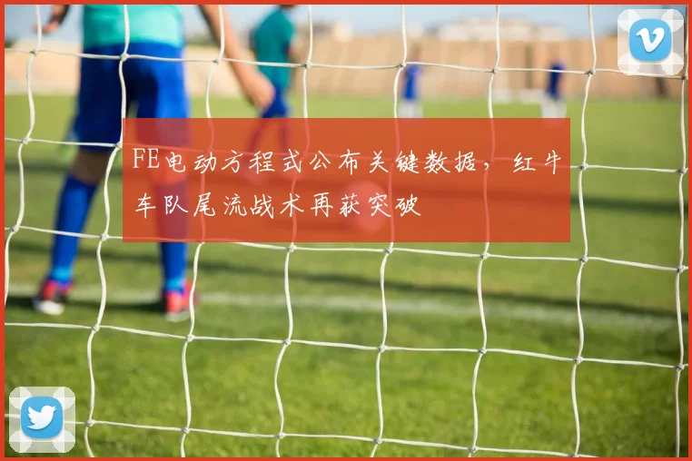 FE电动方程式公布关键数据,红牛车队尾流战术再获突破 - 搜狐体育推荐