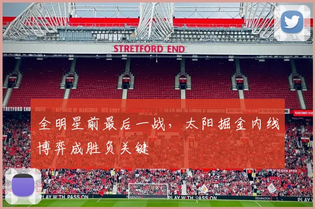 全明星前最后一战,太阳掘金内线博弈成胜负关键 - 搜狐体育推荐