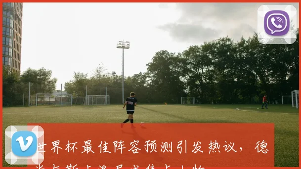 世界杯最佳阵容预测引发热议,德尚与斯卡洛尼成焦点人物 - 搜狐体育推荐