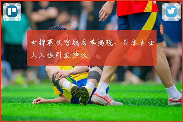 世锦赛收官战名单揭晓，日本自由人入选引发热议 - 搜狐体育图集